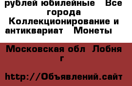 10 рублей юбилейные - Все города Коллекционирование и антиквариат » Монеты   . Московская обл.,Лобня г.